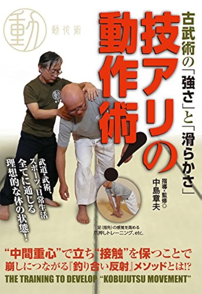 Amazon.co.jp: 古武術の「強さ」と「滑らかさ」 技アリの動作術
